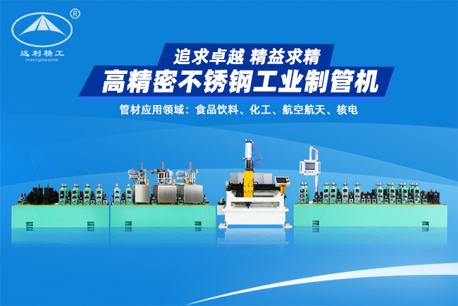 高精密不銹鋼工業(yè)制管機(jī)（預(yù)留整平、固